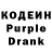 Кодеин Purple Drank glenda lafont